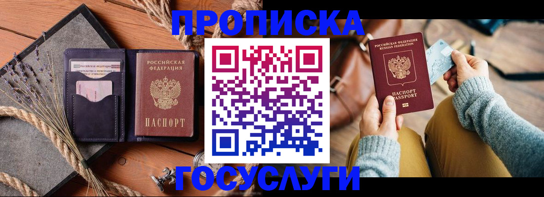 купить прописку в Дивногорске